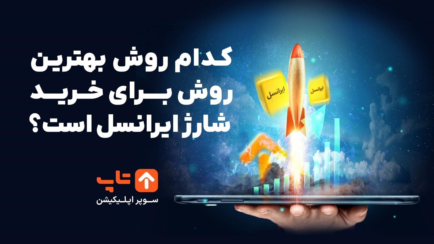 سریع‌تر از همیشه شارژ ایرانسل بخر؛ پرداخت هزینه شارژ از کارت بانکی یا کیف پول الکترونیکی!