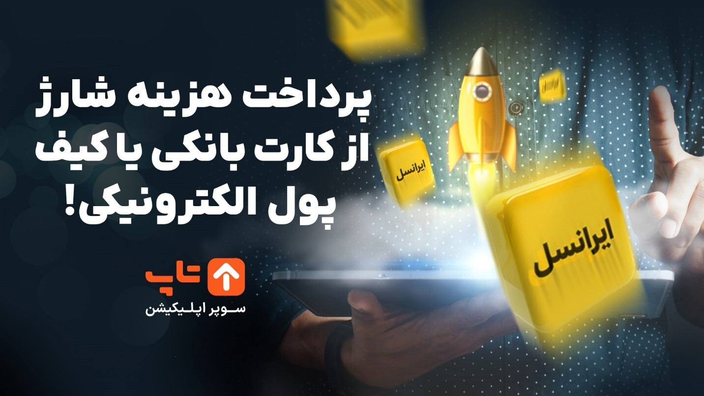 سریع‌تر از همیشه شارژ ایرانسل بخر؛ پرداخت هزینه شارژ از کارت بانکی یا کیف پول الکترونیکی!