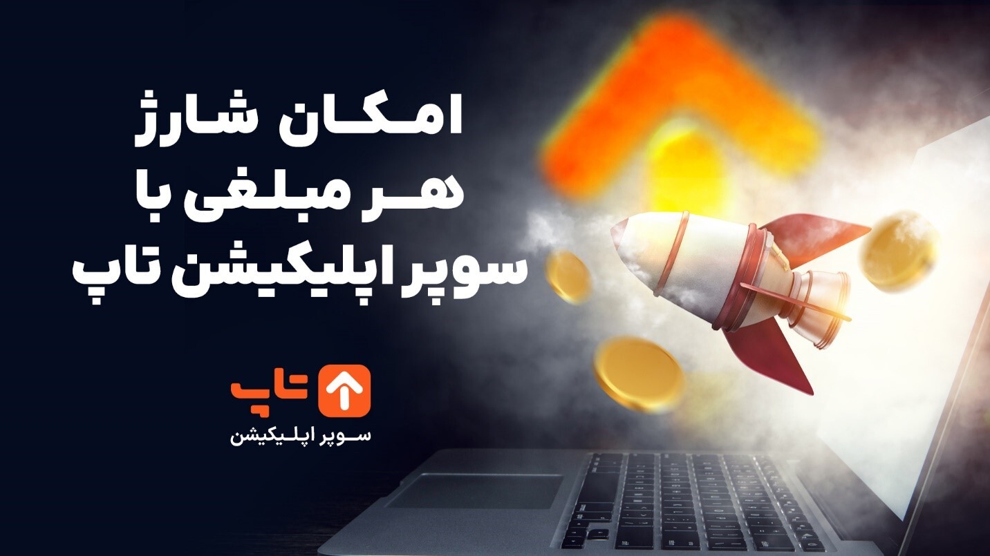 سریع‌تر از همیشه شارژ ایرانسل بخر؛ پرداخت هزینه شارژ از کارت بانکی یا کیف پول الکترونیکی!
