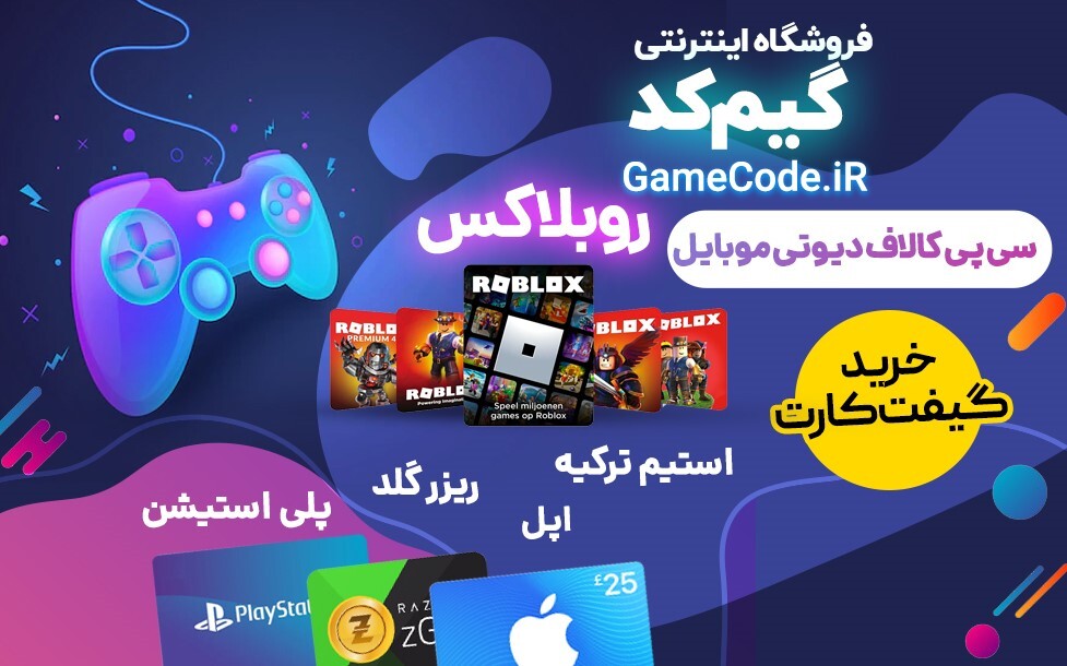 خرید فوری جم بازی و گیفت کارت