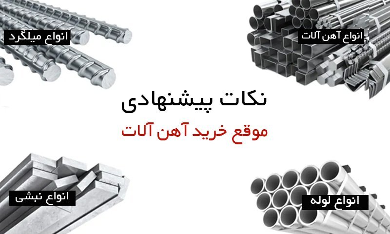 نکات پیشنهادی موقع خرید آهن آلات در بازار