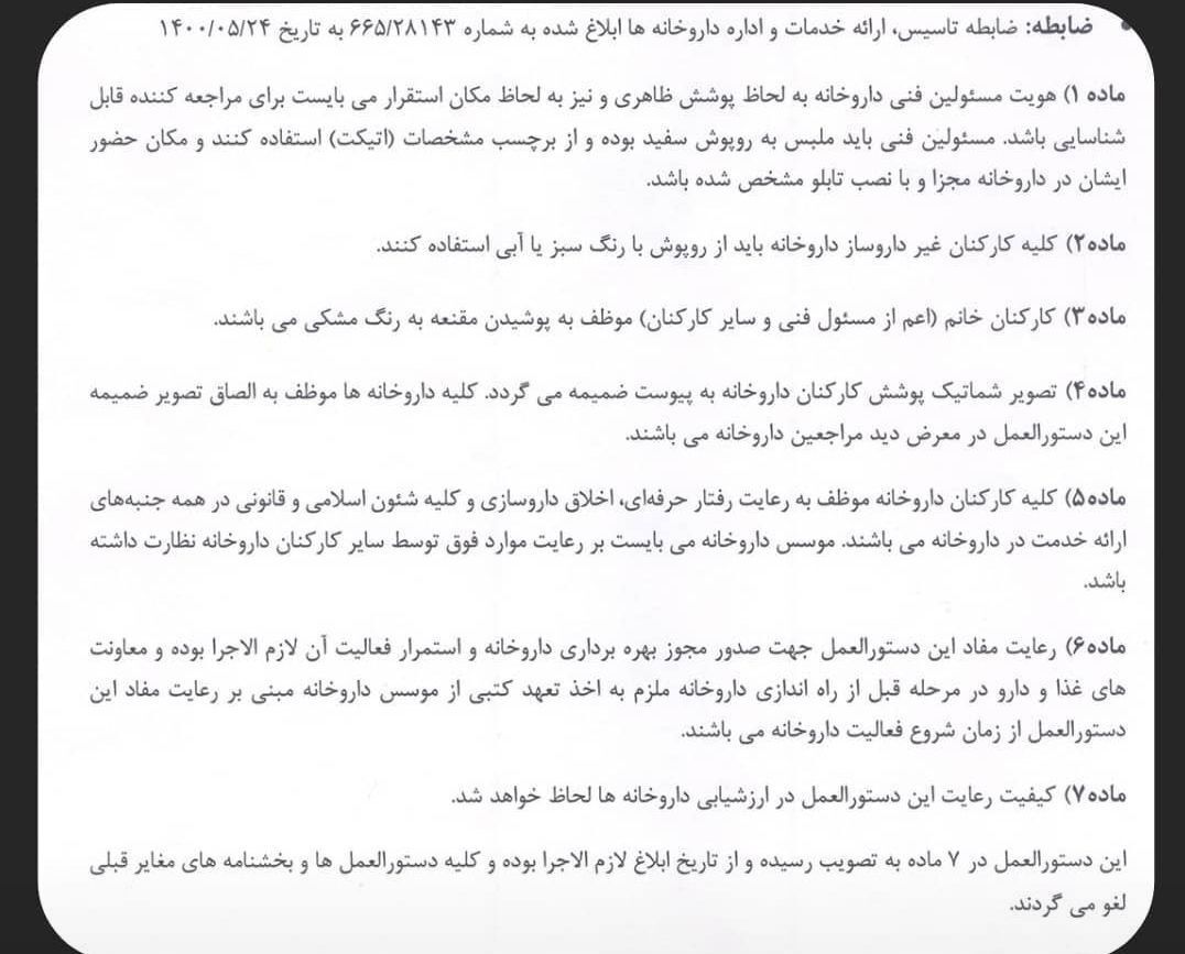 دستورالعمل سازمان غذا و دارو برای داروخانه‌ها: پوشیدن مقنعه در داروخانه اجباری شد