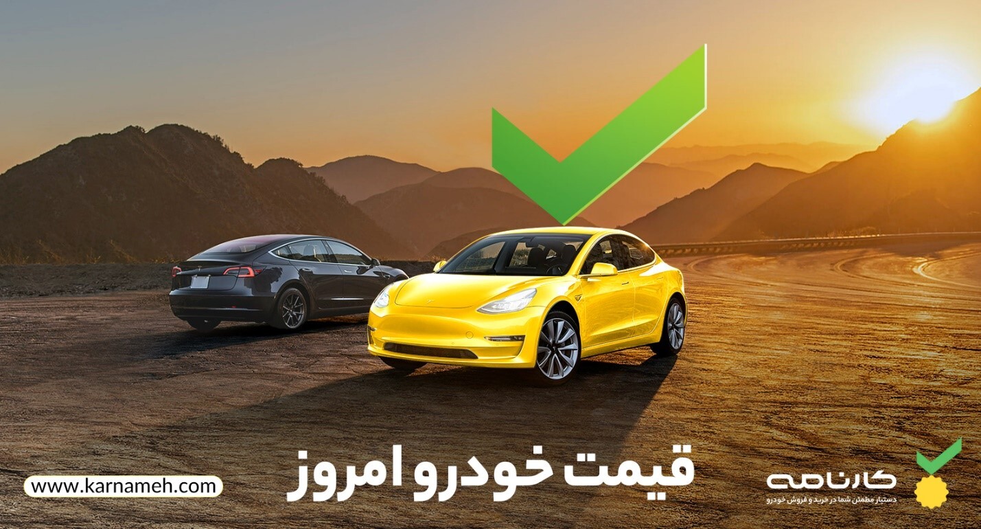 قیمت روز خودرو – 7 اسفند 1401
