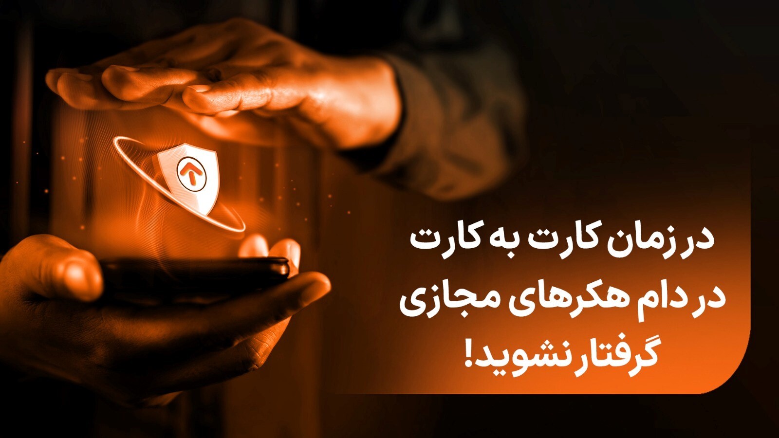 در زمان کارت به کارت در دام هکرهای مجازی گرفتار نشوید!