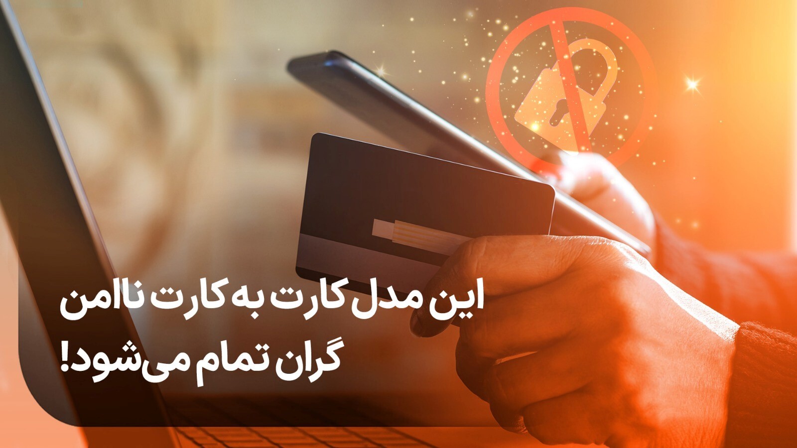در زمان کارت به کارت در دام هکرهای مجازی گرفتار نشوید!