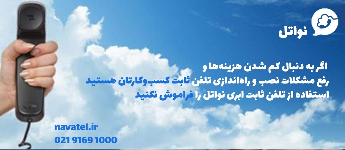 راهاندازی تلفن سازمانی با بهترین سرویس مرکز تلفن ابری راهاندازی تلفن سازمانی با بهترین سرویس مرکز تلفن ابری