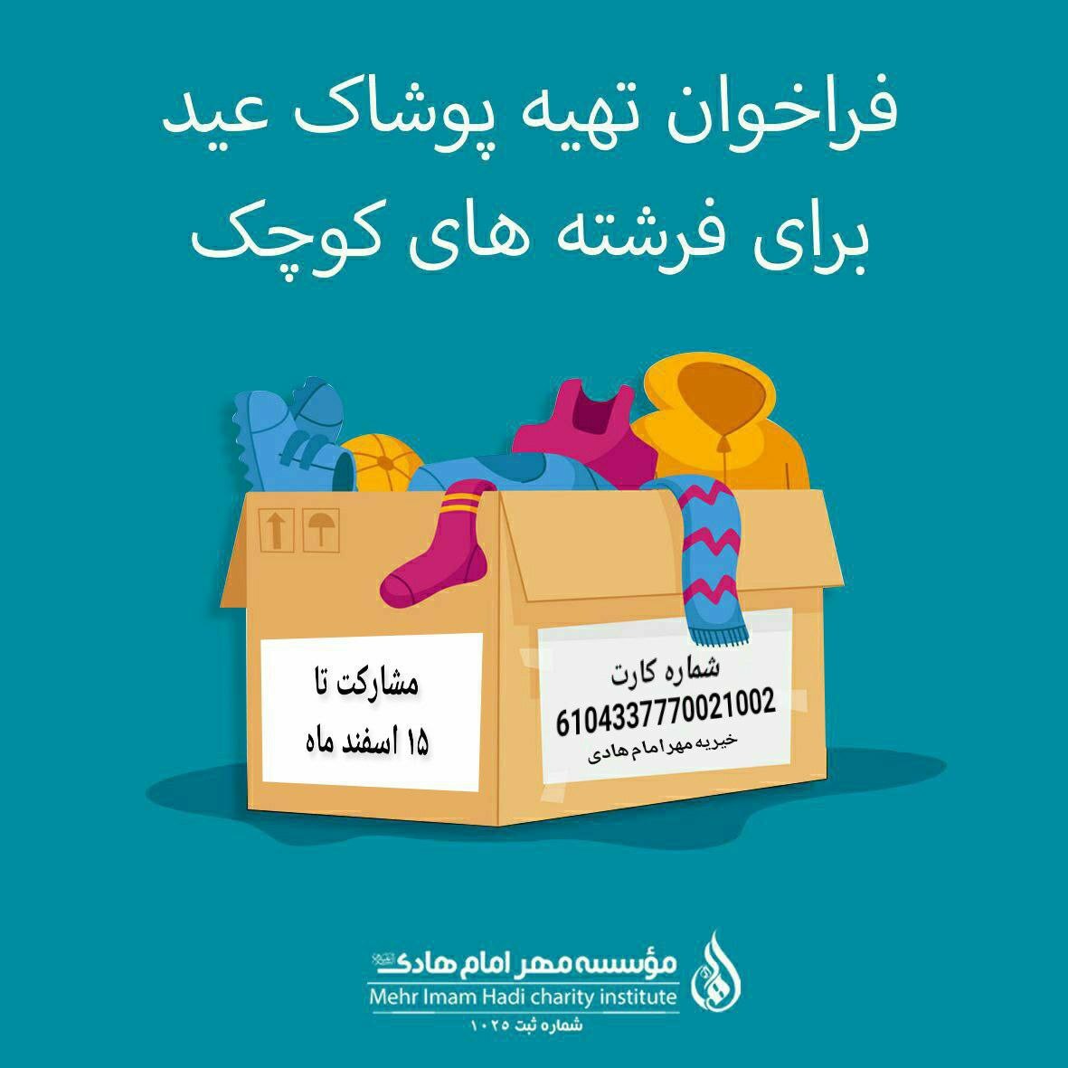 فراخوان تهیه پوشاک عید برای فرشته های کوچولو توسط خیریه مهر امام هادی (ع) فراخوان تهیه پوشاک عید برای فرشته های کوچولو توسط خیریه مهر امام هادی (ع)