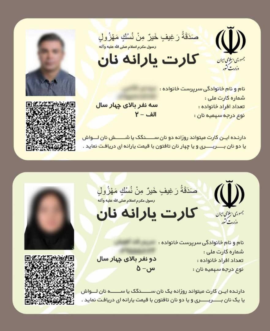 اطلاعیه وزارت کشور: صدور کارت یارانه نان کذب است