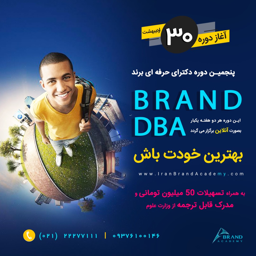 آغاز ثبت نام پنجمین دوره Brand DBA در آکادمی برند ایران