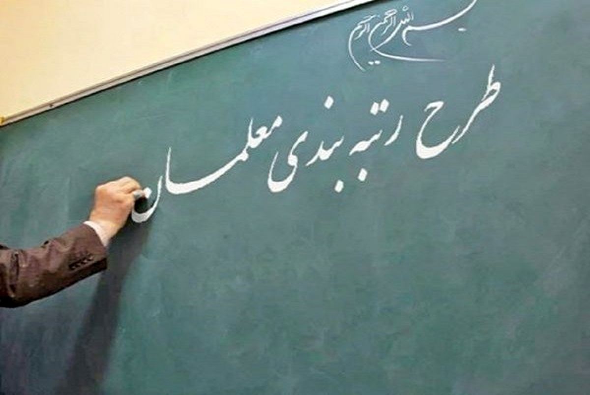 آموزش و پرورش استان تهران: اجرای طرح رتبه بندی معلمان در آینده بسیار نزدیک