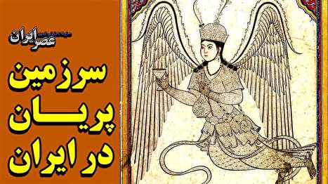 سرزمین پریان در ایران کجا بوده؟ / سرگذشت مردمانی که پری‌ها را می‌پرستیدند (فیلم)