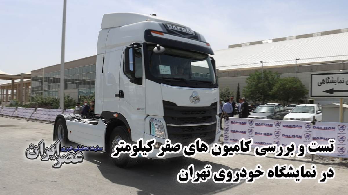 فراهم شدن امکان تست خودروهای سنگین در نمایشگاه خودروی تهران (+فیلم)