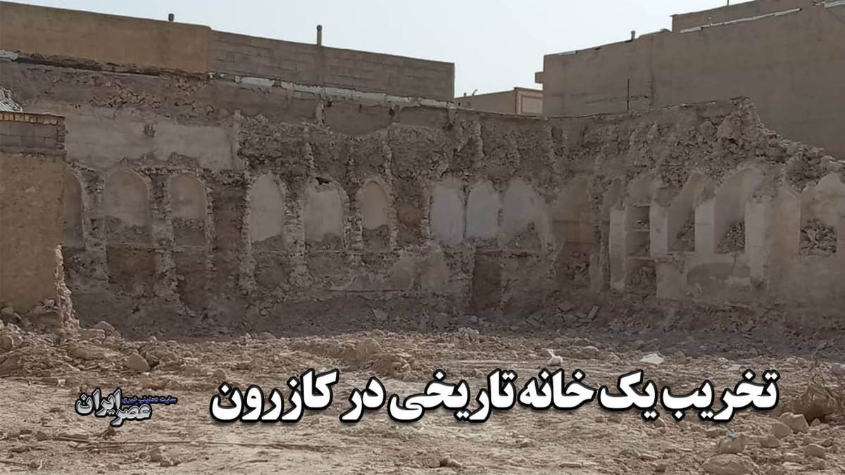 یک خانه ارزشمند تاریخی، شبانه در کازرون تخریب شد/ مردم خانه حاج یدالله رهایی را صبح پیدا نکردند (فیلم)