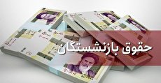 واریز افزایش حقوق بازنشستگان در خرداد (فیلم)