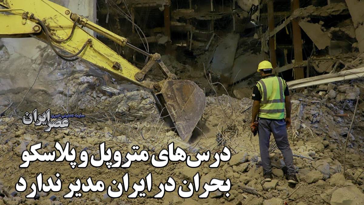 درس‌هایی از متروپل و پلاسکو؛/ وقتی‌ ۱۰۰ها متروپل در زلزله تهران فروبریزد چه بر سرمان می‌آید؛ ۳ تا ۶ روز، این اعداد را به خاطر بسپارید (فیلم)
