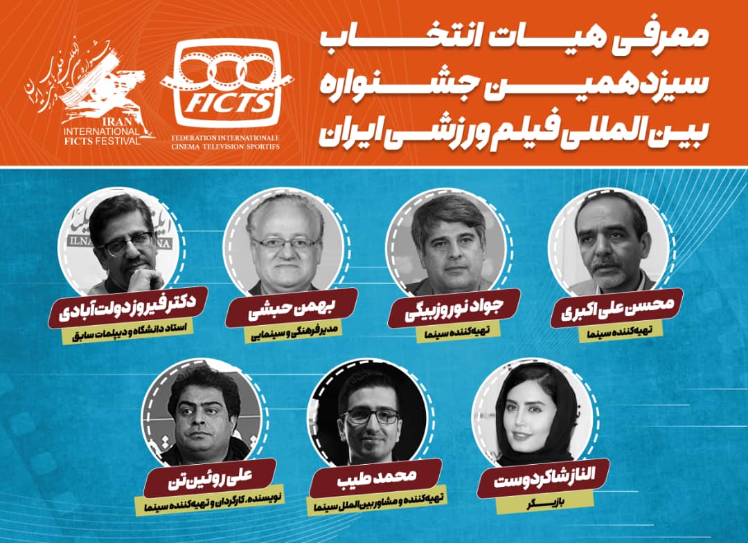 هیات انتخاب جشنواره فیلم&zwnj;های ورزشی