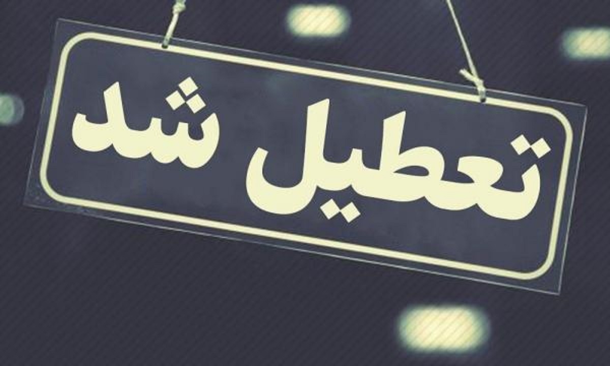 تعطیلی مدارس و ادارات خوزستان در روز سه شنبه