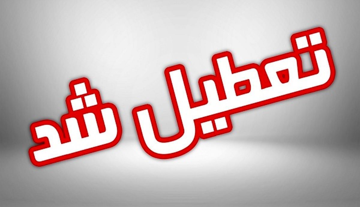 مدارس استان تهران سه شنبه تعطیل شد