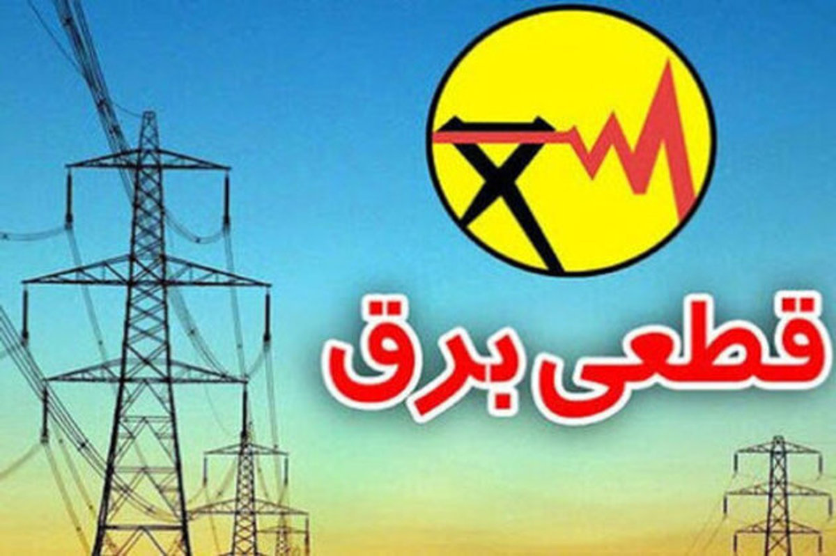 قطع برق ۱۵ اداره پرمصرف دیگر در تهران