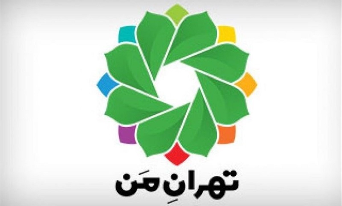 شهرداری: کاربران «تهران من» تا ۳۱ خرداد رمز ورود خود را تغییر دهند