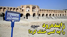 هم‌مسیر با زاینده‌رود تا جایی که خشک می‌شود/ چه کسانی و با چه هدفی، بزرگترین رود مرکزی ایران را خشک کردند؟ (فیلم)