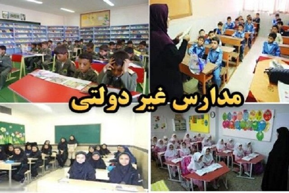 حمایت آموزش و پرورش از نهادهای انقلابی و مذهبی برای تاسیس مدارس غیر دولتی