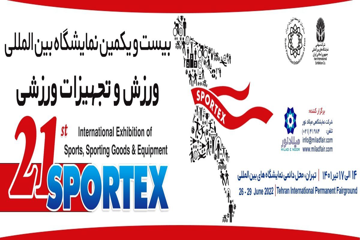 برگزاری نمایشگاه بین المللی صنعت ورزش و تجهیزات ورزشی ۱۴ تا ۱۷ تیر ماه در نمایشگاه بین المللی تهران