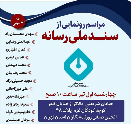 رونمایی از سند ملی رسانه در انجمن روزنامه‌نگاران تهران