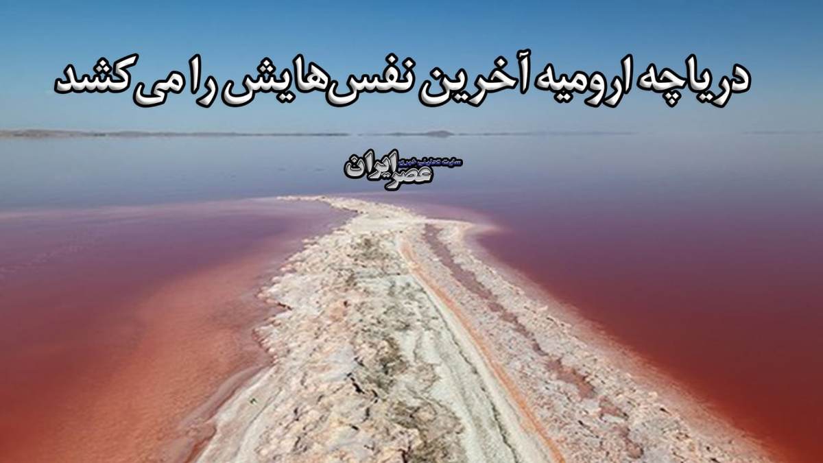 مرگ دریاچه ارومیه؛ شکست ستاد احیاء؛ مسئول مرگ دریاچه ارومیه کیست؟ (فیلم)