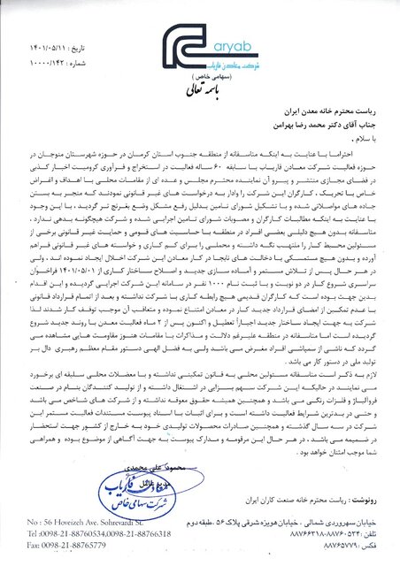 رئیس خانه صنعتکاران ایران:اطلاعات غلط منجر به تصمیمگیریهای نادرست برای معدن فاریاب کرمان شد رئیس خانه صنعتکاران ایران:اطلاعات غلط منجر به تصمیمگیریهای نادرست برای معدن فاریاب کرمان شد