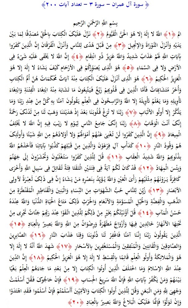سوره های قرآن/ سوره آل عمران (متن، ترجمه و فایل صوتی)