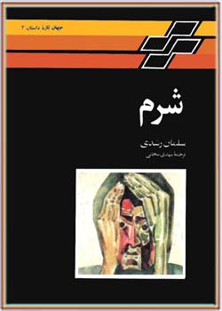احمد سلمان رشدی ؛ داستان زندگی یک محکوم به اعدام