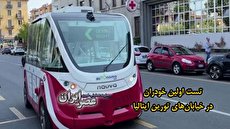 ببینید| تست اولین خودرو بدون سرنشین در خیابان‌های شهر تورین ایتالیا