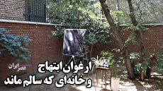 درخت ارغوان هوشنگ ابتهاج و خانه‌اش در تهران چه وضعیتی دارد؟ خانه‌اش را در رشت تخریب کرده‌اند (فیلم)