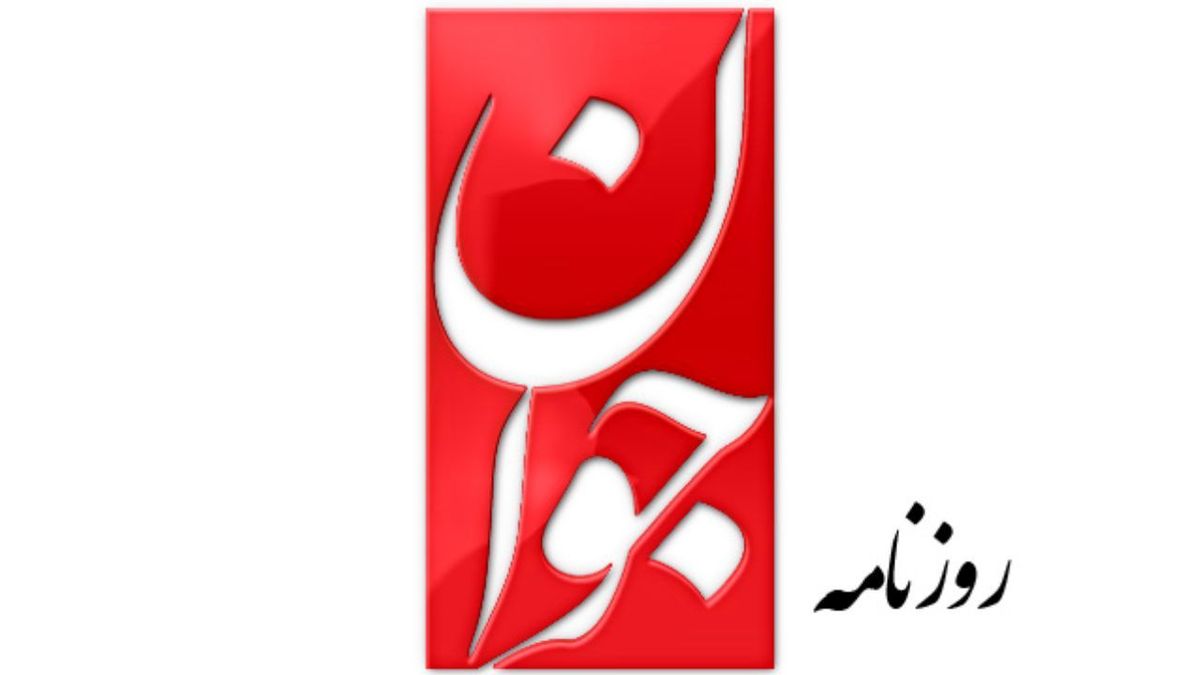 واکنش روزنامه اصولگرا به عکس نمایندگان مجلس در امامزاده داود: قبل از سیل باید آستین بالا می زدید، نه اینکه بعد از سیل پاچه بالا بزنید (+ عکس)
