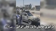 ببینید| درگیری طالبان با مرزبانان ایران/ خبرهایی از درگیری در مرز دوست محمد، منطقه شغالک