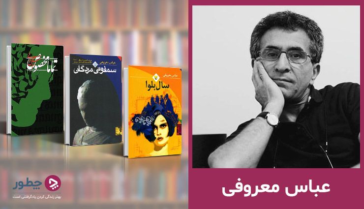 عباس معروفی نویسنده ایرانی در آلمان درگذشت عباس معروفی نویسنده ایرانی در آلمان درگذشت
