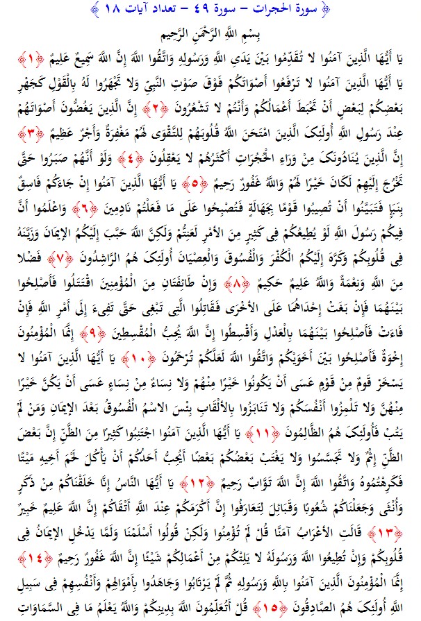 سوره های قرآن/ سوره حجرات (متن، ترجمه و فایل صوتی)