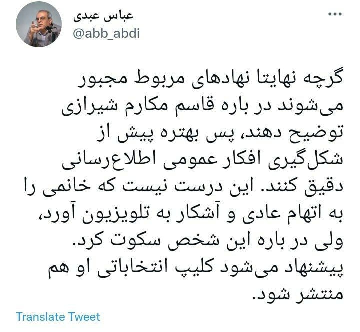 واکنش عباس عبدی به دستگیری قاسم مکارم شیرازی، مشاور عالی وزیر راه