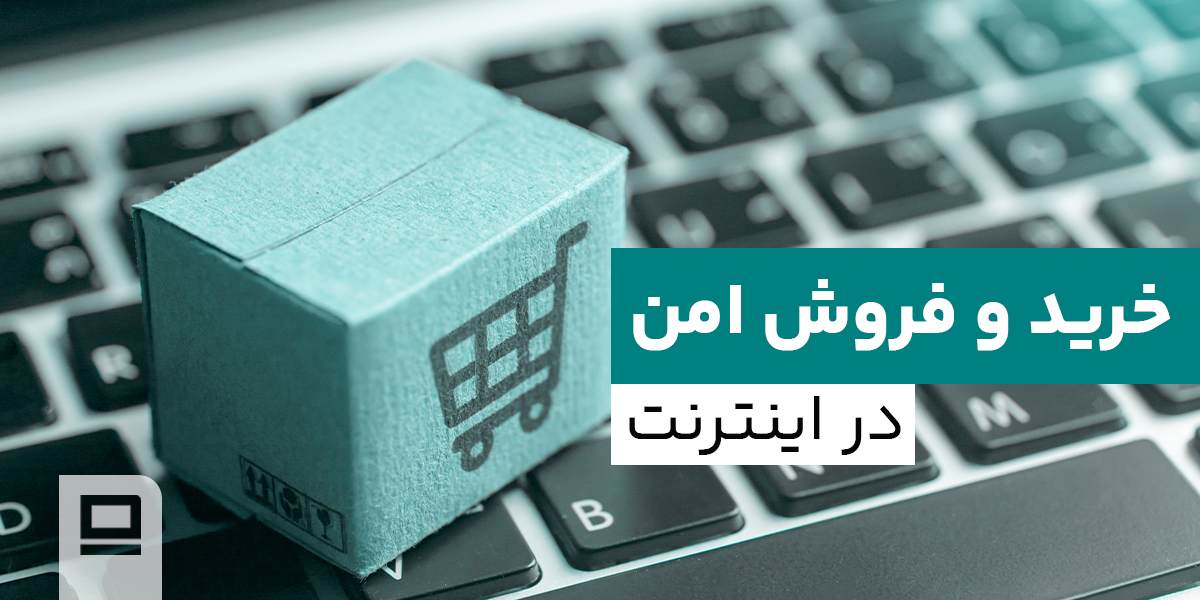 خرید و فروش امن  در اینترنت