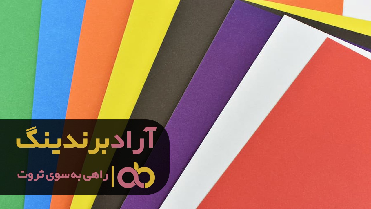 معرفی انواع مقوا ایندربرد رنگی در مشهد