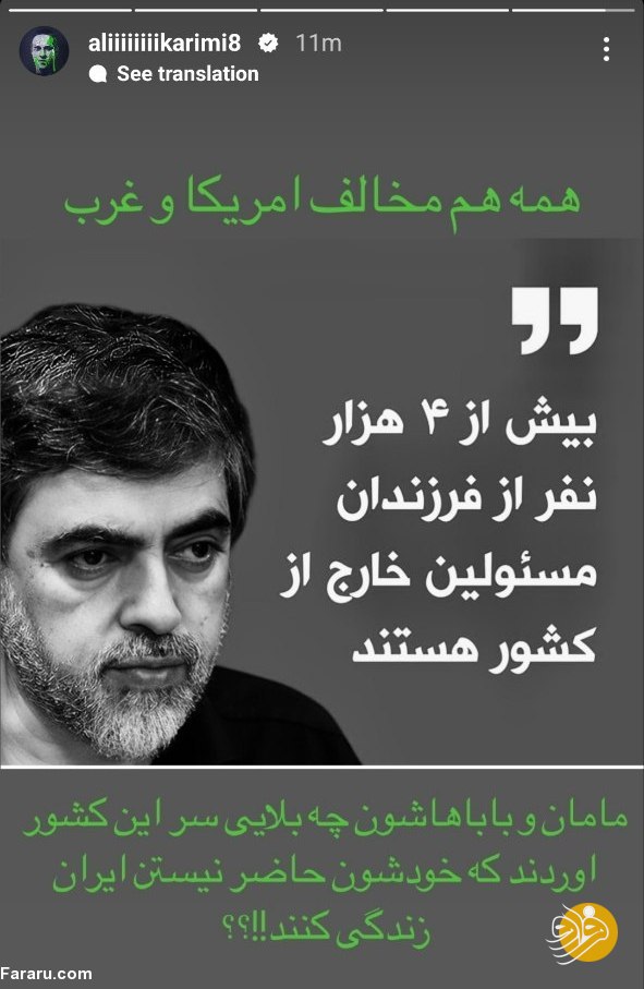 کنایه جنجالی و تند علی کریمی به آقازاده‌های خارج‌نشین(عکس)