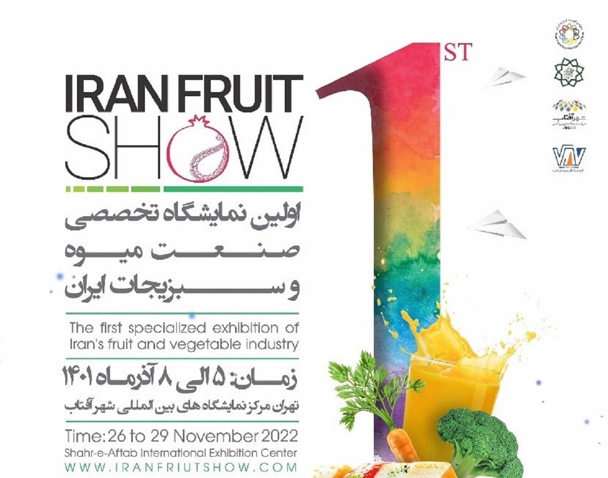 برگزاری اولین نمایشگاه صنعت میوه و سبزیجات  ۵ تا ۸ آذر در شهرآفتاب