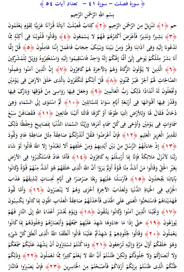 سوره های قرآن/ سوره فصلت (متن، ترجمه و فایل صوتی)