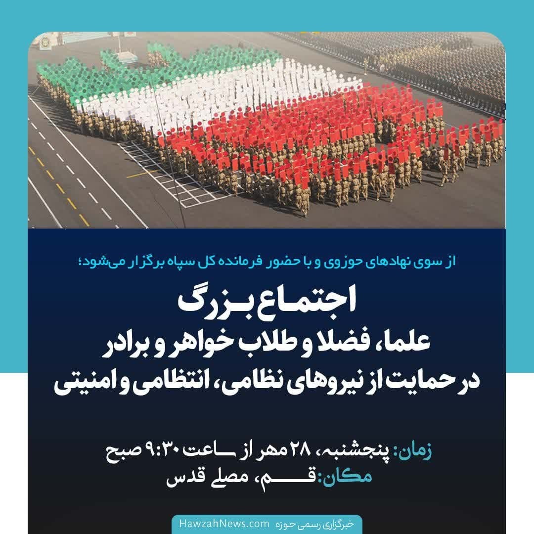 اجتماع بزرگ علما و طلاب قم در حمایت از نیروی انتظامی، نظامی و امنیتی؛ فردا پنج شنبه