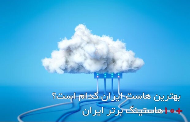 بهترین هاست ایران کدام است؟ + معرفی 10 هاستینگ برتر ایران بهترین هاست ایران کدام است؟ + معرفی 10 هاستینگ برتر ایران