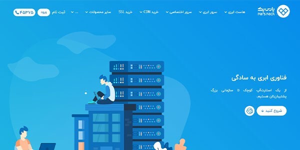بهترین هاست ایران کدام است؟ + معرفی 10 هاستینگ برتر ایران بهترین هاست ایران کدام است؟ + معرفی 10 هاستینگ برتر ایران