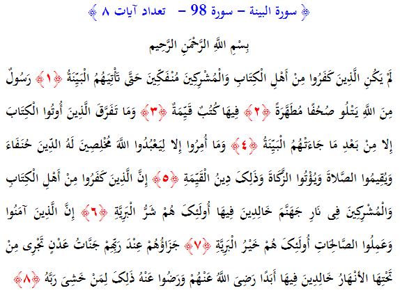 سوره های قرآن/ سوره بينه (متن، ترجمه و فایل صوتی)