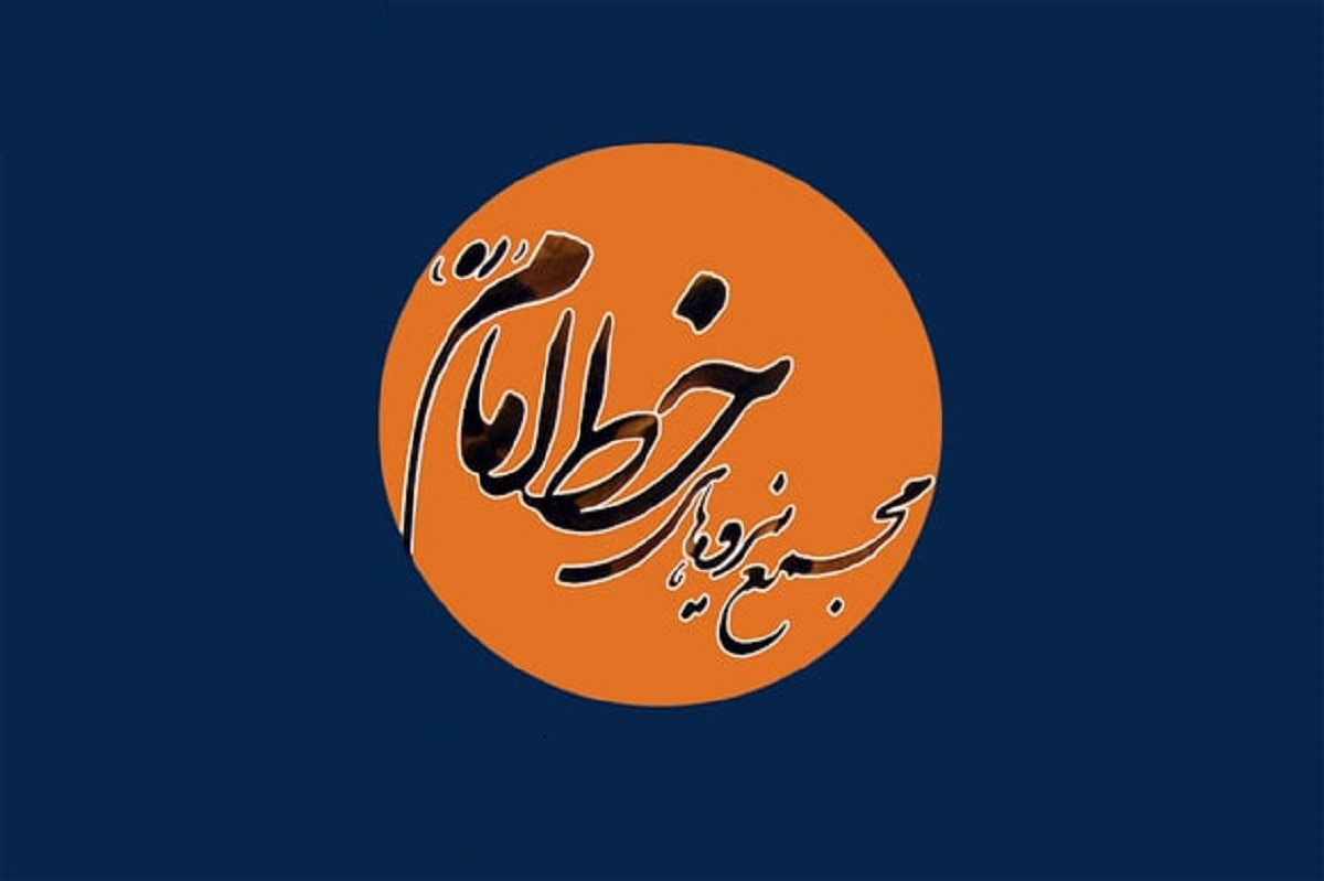 بیانیه مجمع نیروهای خط امام درباره حوادث اخیر در کشور