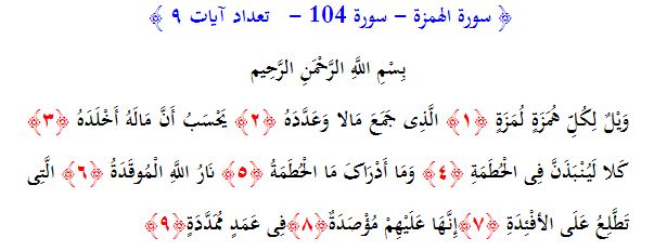 سوره های قرآن/ سوره همزه (متن، ترجمه و فایل صوتی)
